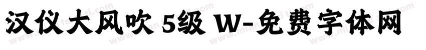 汉仪大风吹 5级 W字体转换